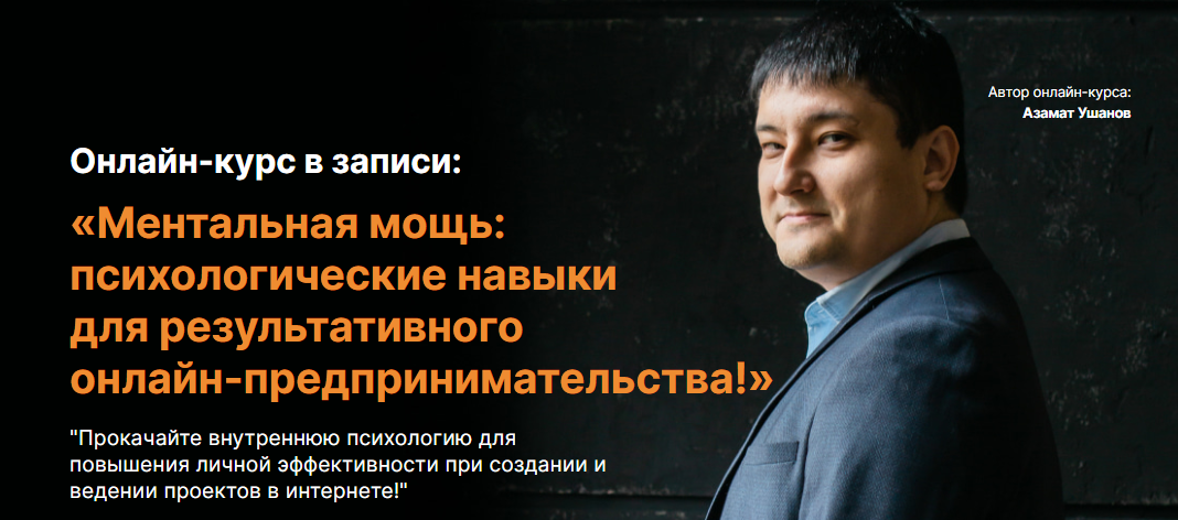 [Азамат Ушанов] Ментальная мощь_ психологические н_0.png